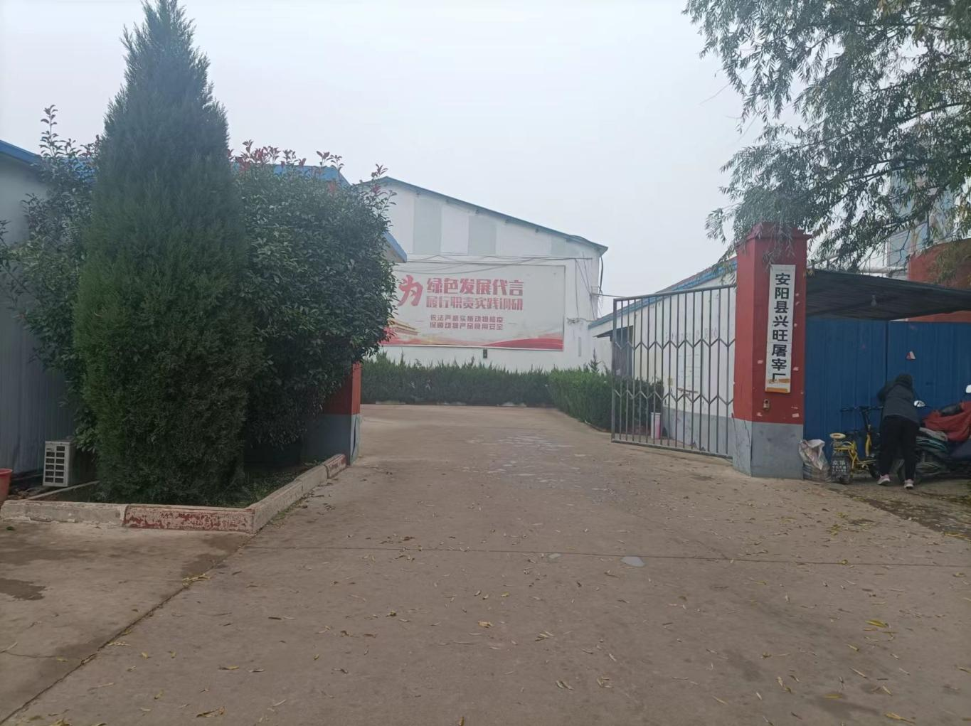 安陽(yáng)縣興旺屠宰廠屠宰生產(chǎn)線擴(kuò)建項(xiàng)目竣工公示